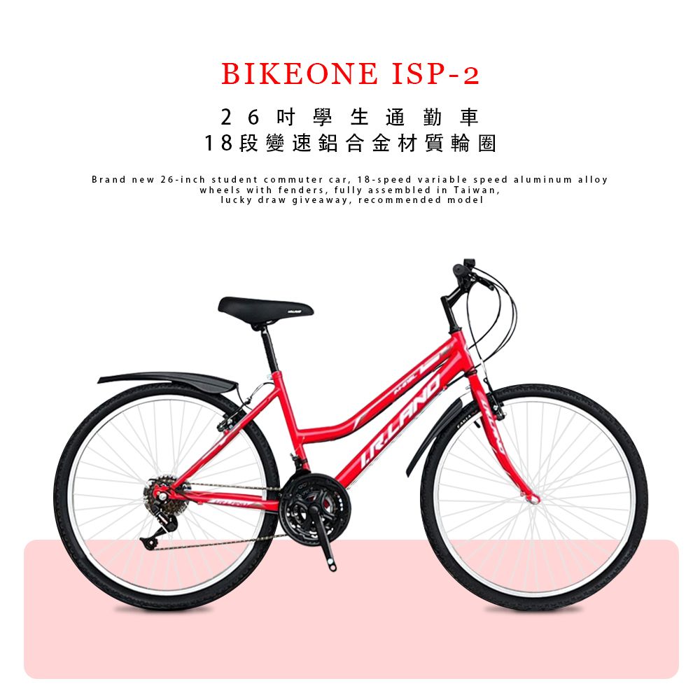 BIKEONE ISP-2 全新26吋學生通勤車18段變速鋁合金材質輪圈附擋泥板