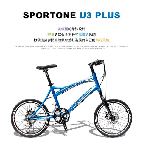 SPORTONE U3 PLUS 20吋27速鋁合金碟煞小徑車 搭載50T極速齒盤SHIMANO全套變速器 經典跑車再現