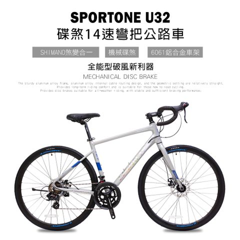SPORTONE U32 鋁合金內走線 14速變速機械碟煞全能型彎把公路車煞變合一適合新手踏入公路車領域破風新利器