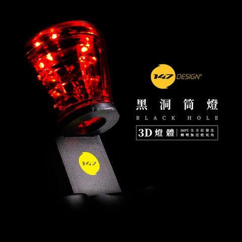 【147 Design】黑洞筒燈 自行車車燈 尾燈 - 黑色