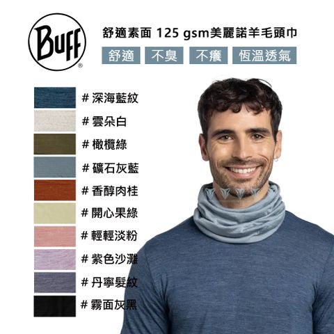 BUFF BF113010 舒適素面125gsm美麗諾羊毛頭巾