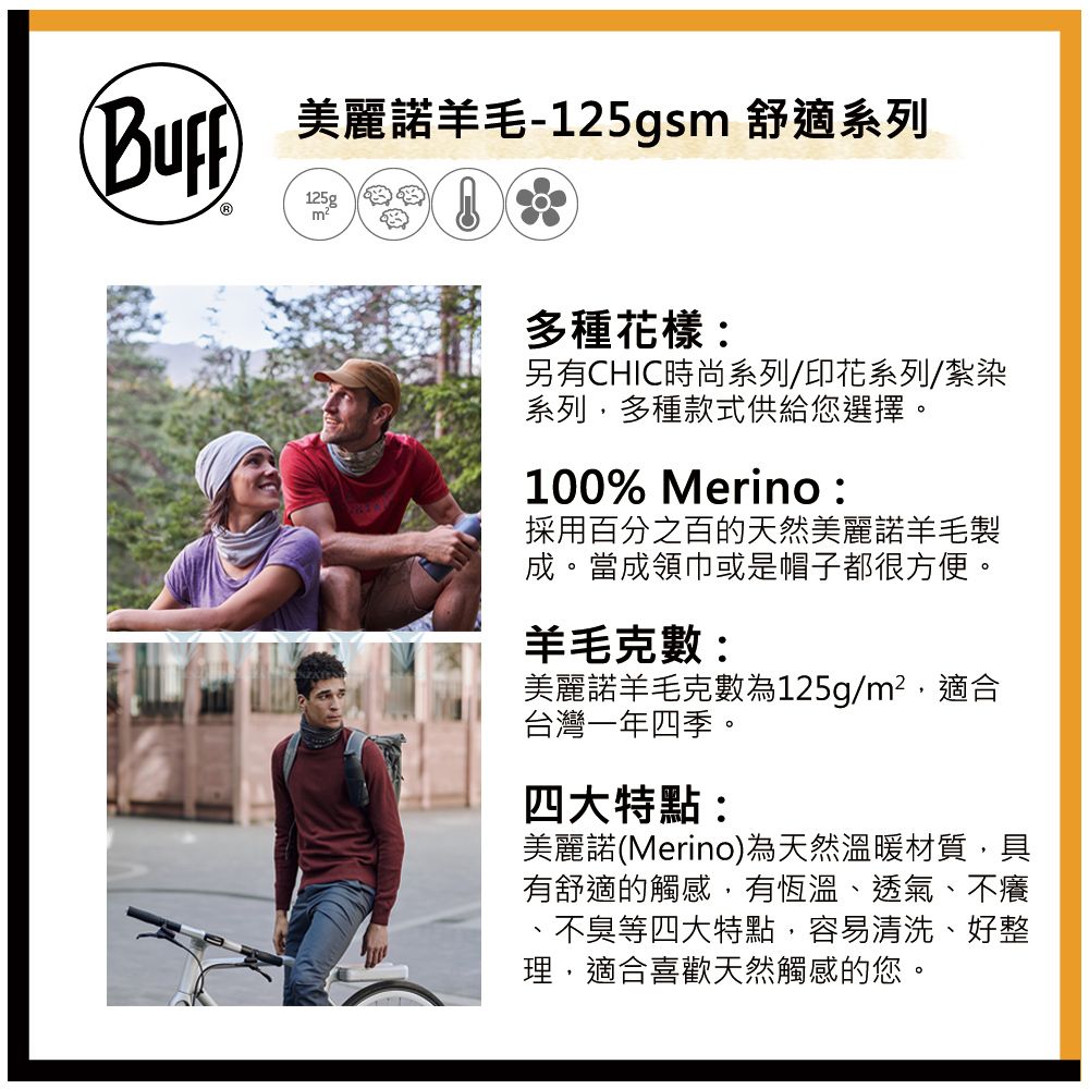 (美麗諾羊毛-125gsm 舒適系列m多種花樣:另有CHIC時尚系列/印花系列/紮染系列多種款式供給您選擇。100% Merino:採用百分之百的天然美麗諾羊毛製成。當成領巾或是帽子都很方便。羊毛克數:美麗諾羊毛克數為125g/m²適合台灣一年四季。四大特點:美麗諾(Merino)為天然溫暖材質,具有舒適的觸感,有恆溫、透氣、不癢不臭等四大特點,容易清洗、好整理,適合喜歡天然觸感的您。