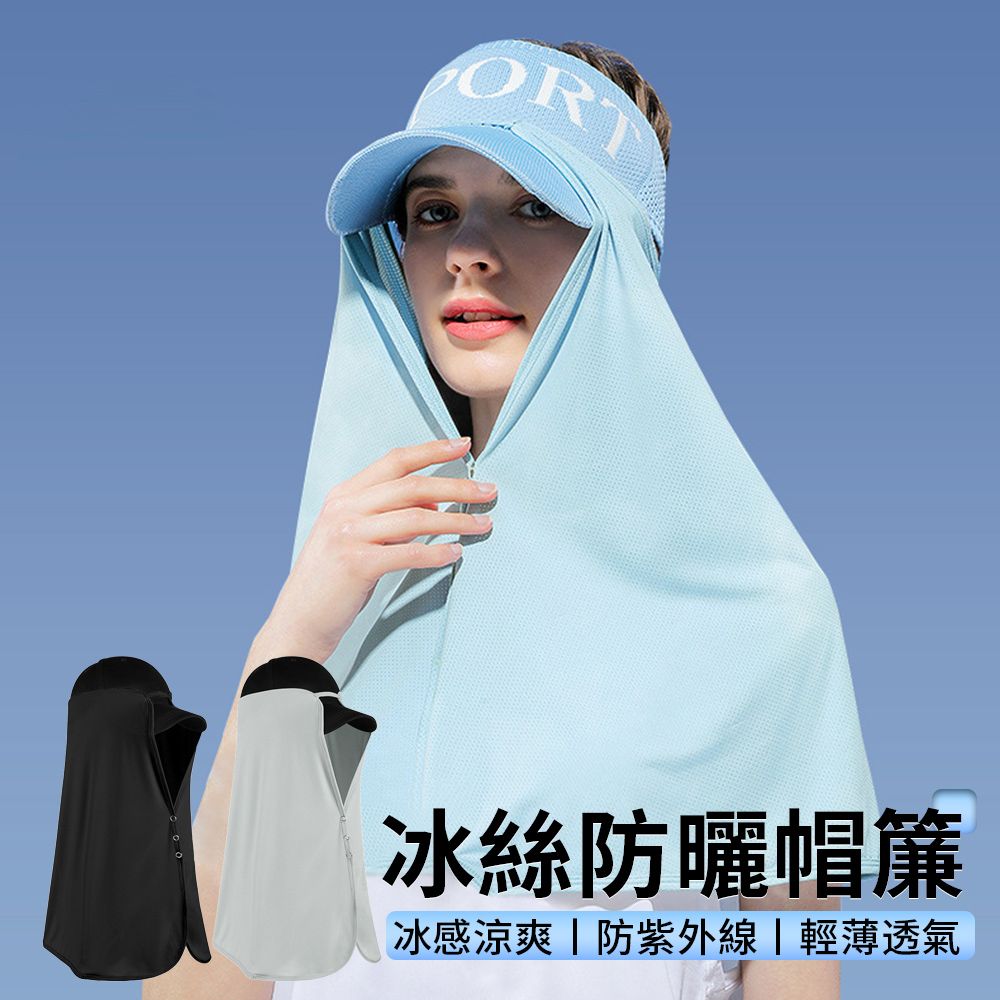  Peul 冰絲防曬帽簾 抗UV帽罩 透氣頭罩 加長披肩防曬頭巾護頸帽簾子 UPF50+