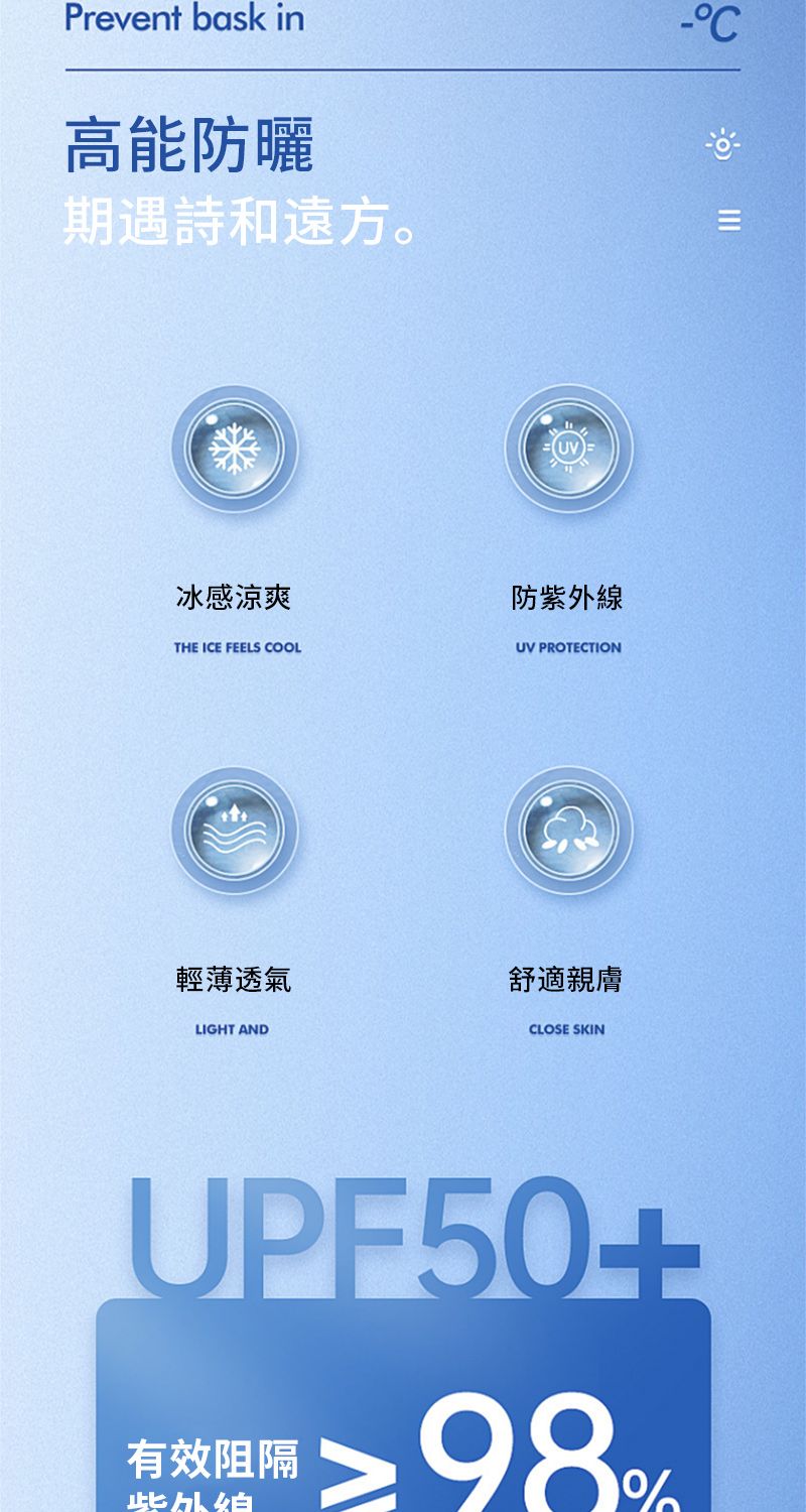 Prevent bask in高能防曬期遇詩和遠方。冰感涼爽防紫線THE ICE FEELS COOLUV PROTECTION輕薄透氣舒適親膚LIGHT ANDCLOSE SKIN-UPF50+有效阻隔外V98