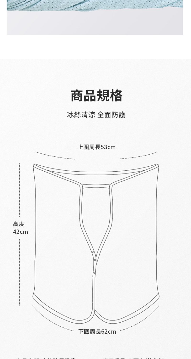 高度42cm商品規格冰絲 全面防護上圍周長53cm下圍周長62cm
