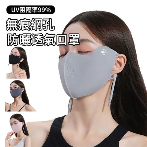 MUAN 夏季冰絲無痕防曬口罩 網孔透氣騎行面罩 耳掛式面罩 護眼角涼感口罩