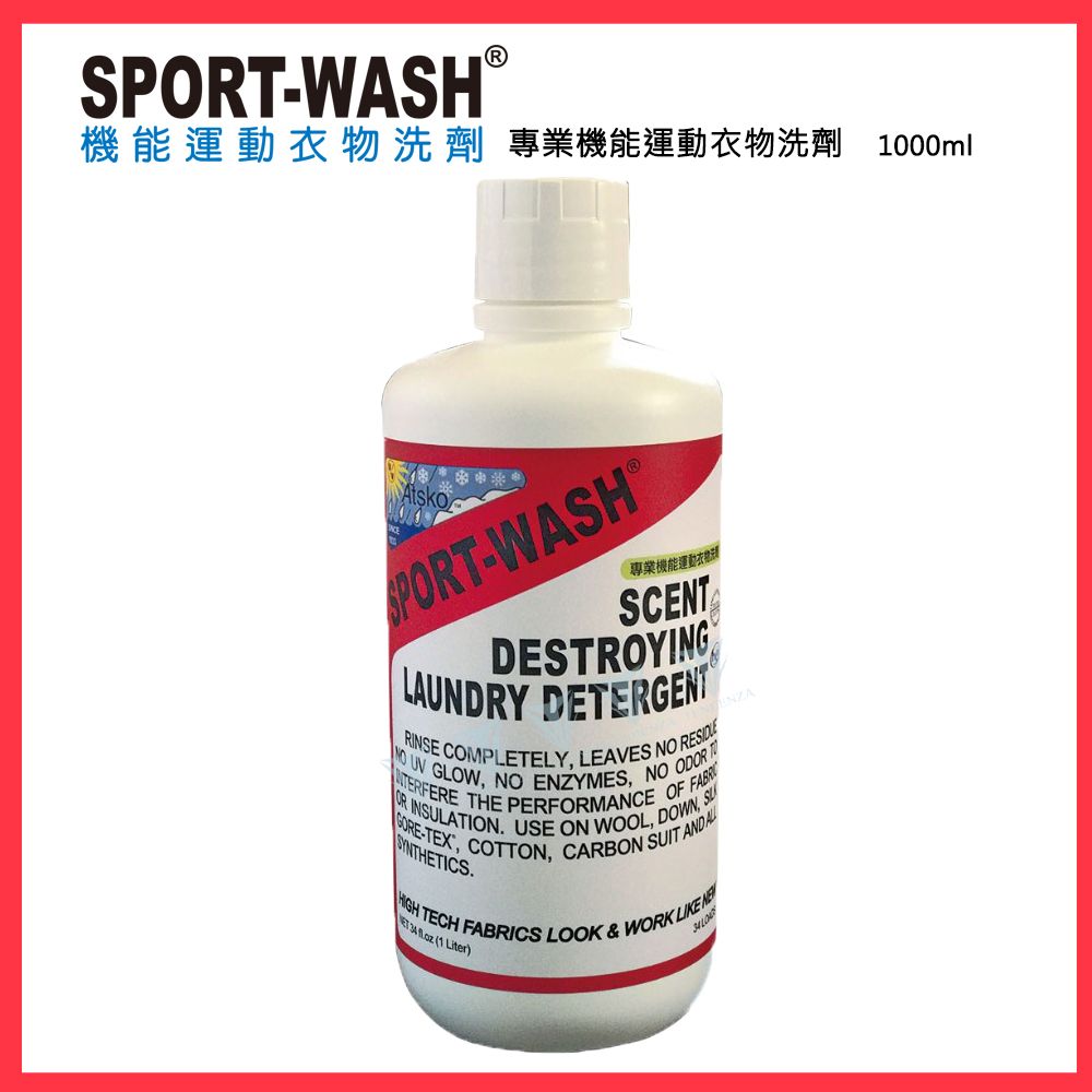 Sport Wash 美國原裝進口專業機能運動衣物洗劑 標準瓶裝 1000ml/34oz