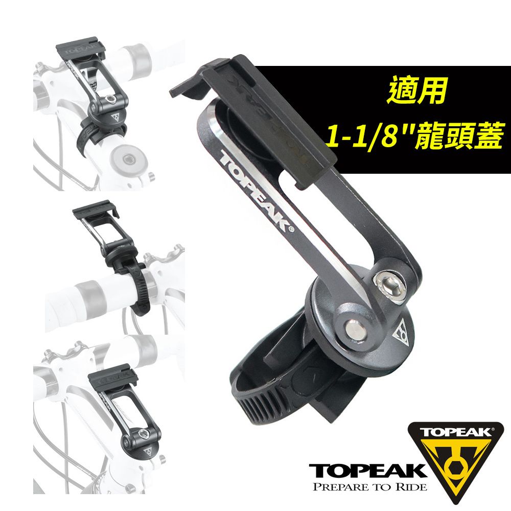 TOPEAK  RideCase 手機殼/防水手機袋專用單車固定座-標準版(適用1-1/8"龍頭蓋)