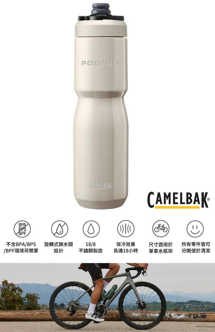 PODIUMAMELBAKBPABPSCCAMELBAK<BPF不含BPA/BPS/BPF環境荷爾蒙旋轉式鎖設計18/8不鏽鋼製造保冷效果長達18小時尺寸適用於單車水瓶架所有零件皆可分開便於清潔