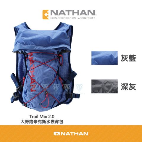 【美國 NATHAN】Trail Mix 2.0 大野跑米克斯水袋背包-多色可選