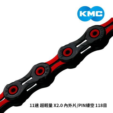 【KMC】鏈條 11速 超輕量 X2.0 內外片/PIN縷空 118目 黑鑽紅