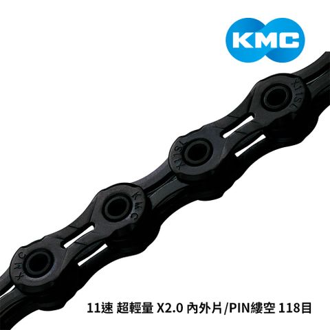 【KMC】鏈條 11速 超輕量 X2.0 內外片/PIN縷空 118目 黑鑽