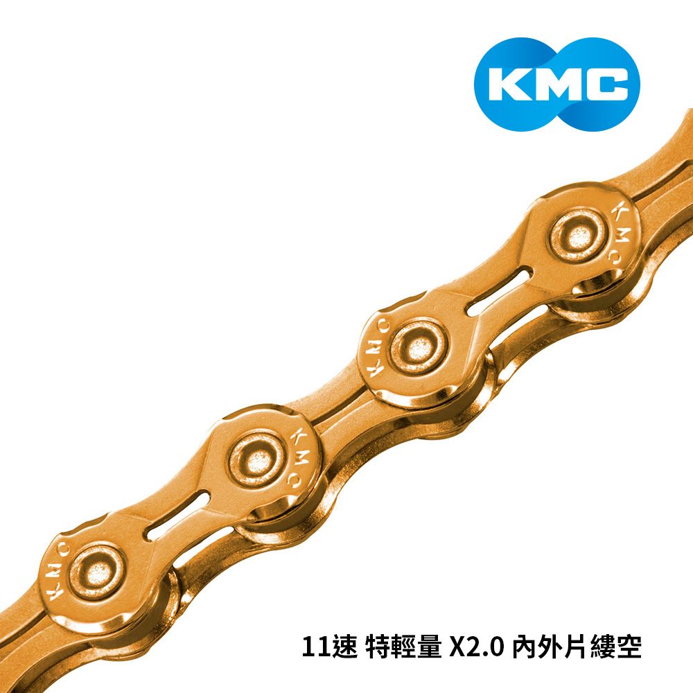 KMC 鏈條 11速 特輕量 X2.0 內外片縷空 金