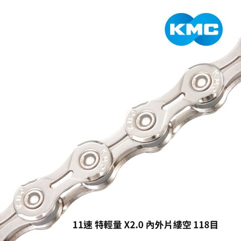 【KMC】鏈條 11速 特輕量 X2.0 內外片縷空 118目 銀