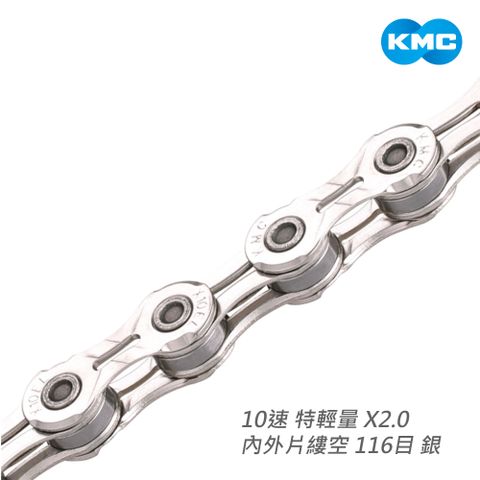 KMC 鏈條 10速 特輕量 X2.0 內外片縷空 116目 銀