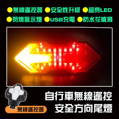 非常G車 自行車無線搖控方向尾燈 腳踏車 安全尾燈