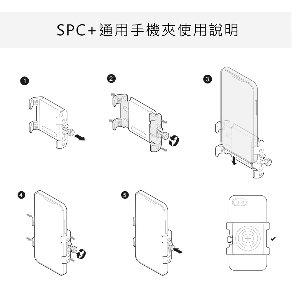 4SPC+通用手機夾使用說明1235