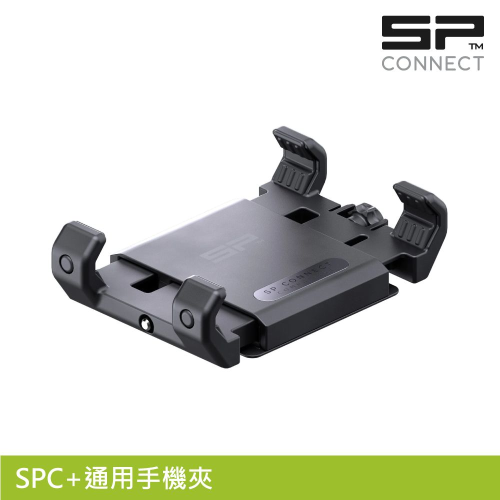 SP CONNECT  SPC+通用手機夾 / 適用58-82mm 手機寬度