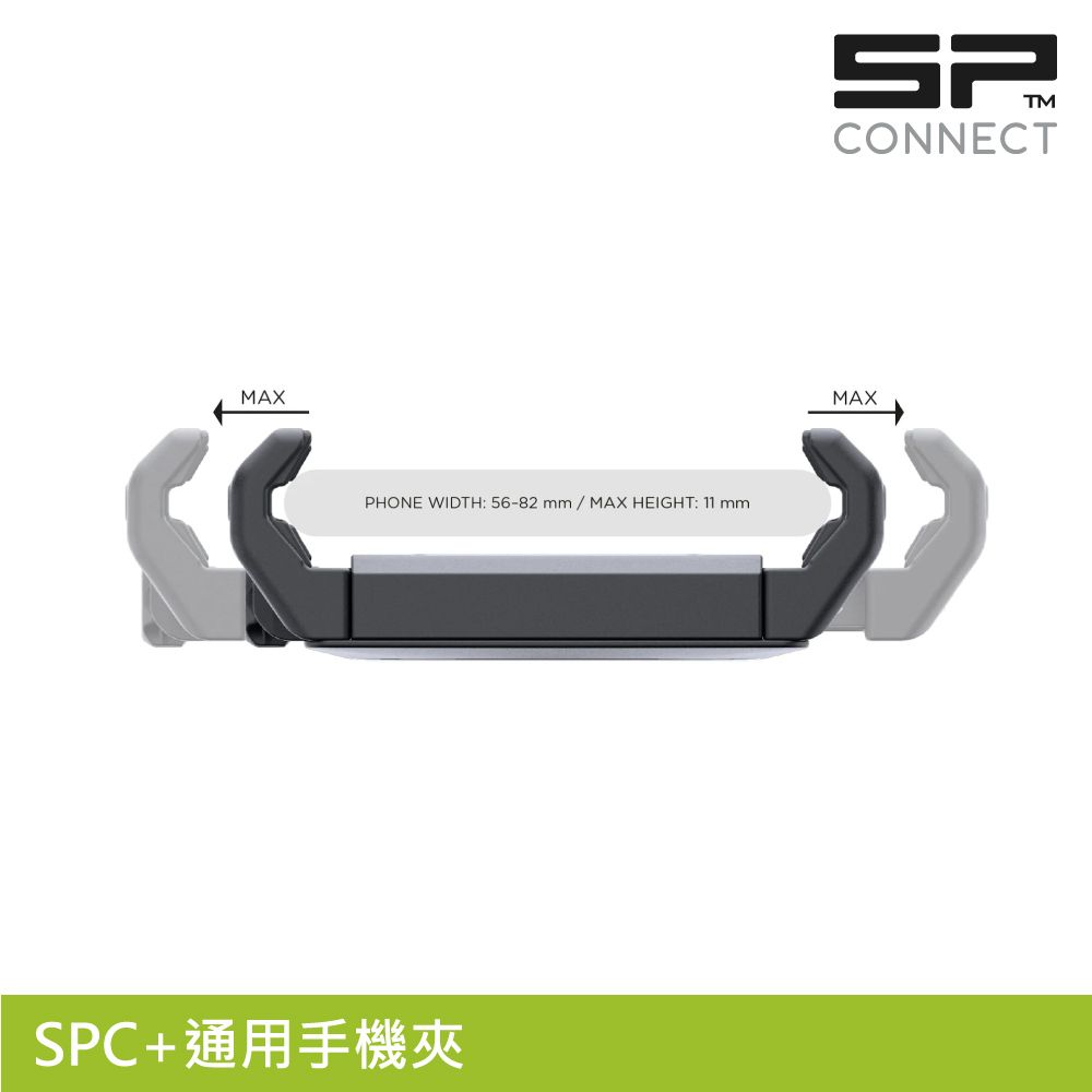 SP CONNECT  SPC+通用手機夾 / 適用58-82mm 手機寬度