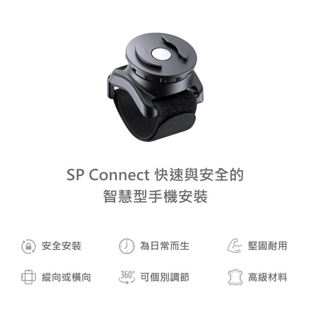 SP Connect 快速與安全的智慧型手機安裝安全安裝為日常而生 堅固耐用縱向或橫向360可個別調節高級材料