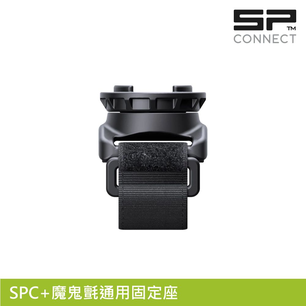 SP CONNECT  SPC+魔鬼氈通用固定座