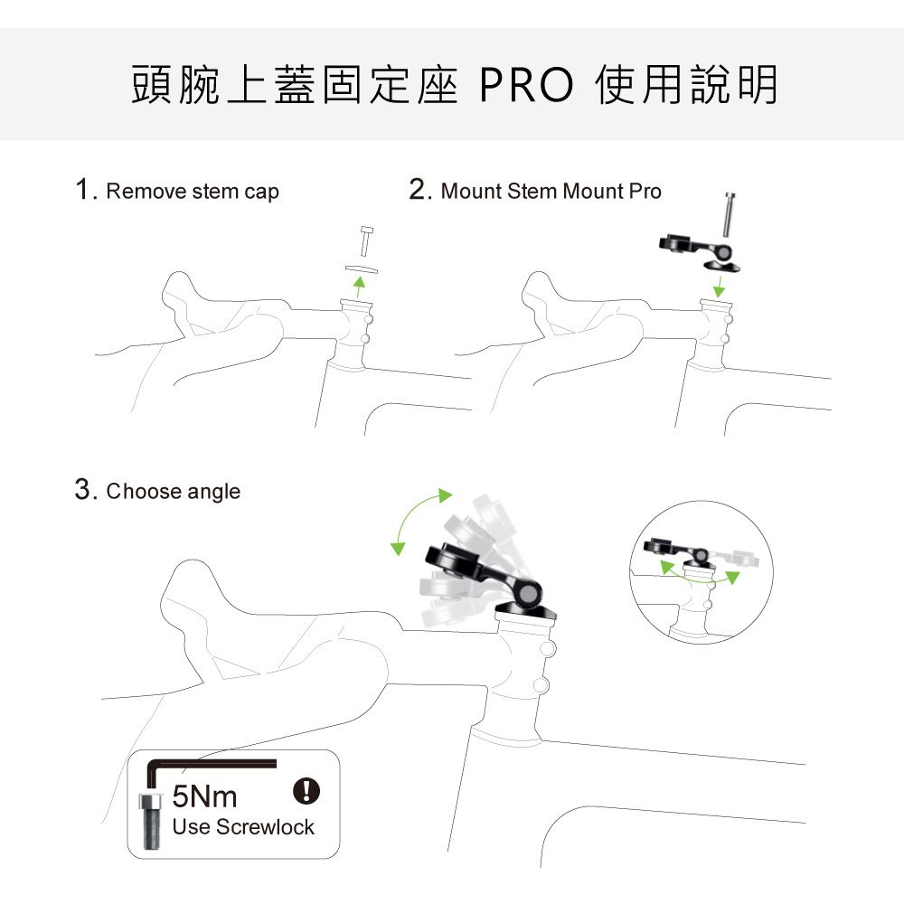 頭腕上蓋固定座 PRO 使用說明1. Remove stem cap2. Mount Stem Mount Pro3. Choose angle5NmUse Screwlock