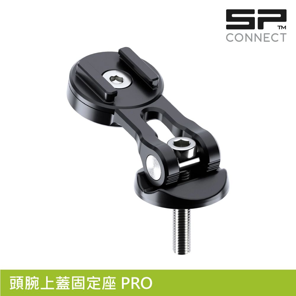 SP CONNECT  頭腕上蓋固定座 PRO / 航太鋁合金