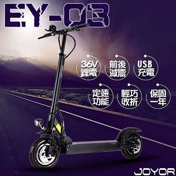 (客約)【JOYOR】 EY-3 36V鋰電 搭配 350W電機 10吋大輪徑 碟煞電動滑板車