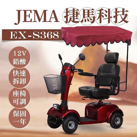 JEMA 捷馬科技 EX-S368 簡約俐落 12V鉛酸 大型 代步車 電動四輪車