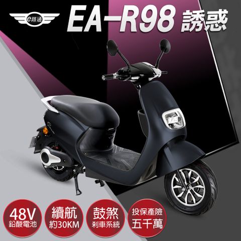 (客約)【e路通】EA-R98 誘惑 48V鉛酸 800W LED大燈 液晶儀錶 微型電動二輪車 (電動自行車)