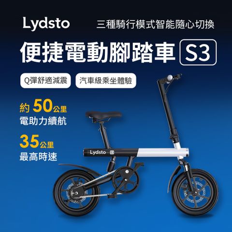小米有品 Lydsto 便捷電動腳踏車 S3(手機APP智能控制 自行車 腳踏車 單車 電動腳踏車)
