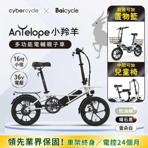 CyberCycle 賽博旋風 Antelope 36V 小羚羊 - 多功能親子電輔車(親子車 小徑車 電動輔助自行車)