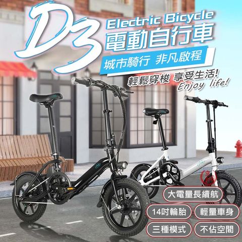 FIIDO D3 電動輔助自行車 123x58x105cm 白色/黑色 280.8Wh鋰電池 25km/h最高速度