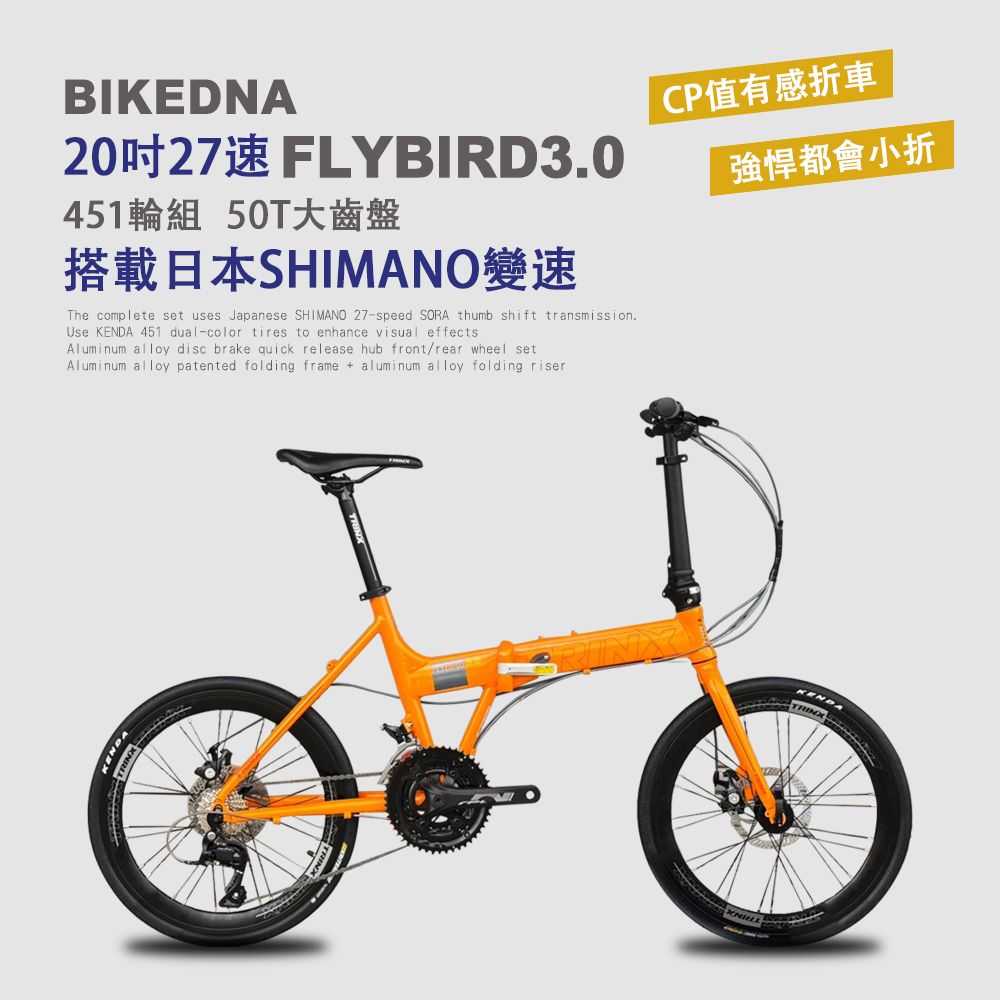 BIKEDNA  FLYBIRD3.0 鋁合金碟煞折疊車,搭載日本SHIMAN27速SORA套件 50T培林大盤 451輪組前後輪快拆強悍都會小折