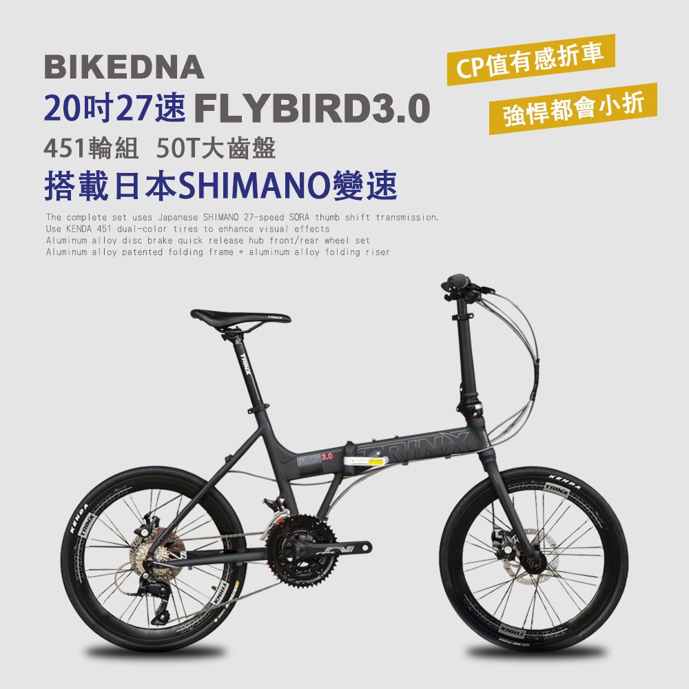 BIKEDNA  FLYBIRD3.0 鋁合金碟煞折疊車,搭載日本SHIMAN27速SORA套件 50T培林大盤 451輪組前後輪快拆強悍都會小折