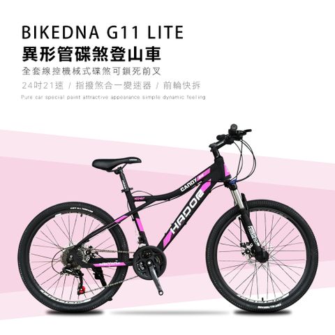 BIKEDNA G11 LITE 24吋21速異形管碟煞登山車山地車21速全套線控機械式碟煞可鎖死前叉CP值首選MTB