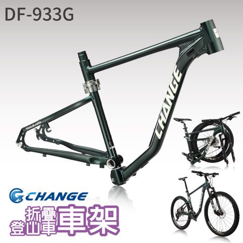 CHANGE DF-933G 登山車 折疊車架 剛性強 輕量 鋁合金 台灣製造