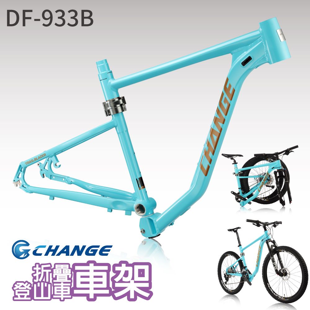 CHANGE DF-933B 登山車折疊車架 剛性強 輕量 台灣製造