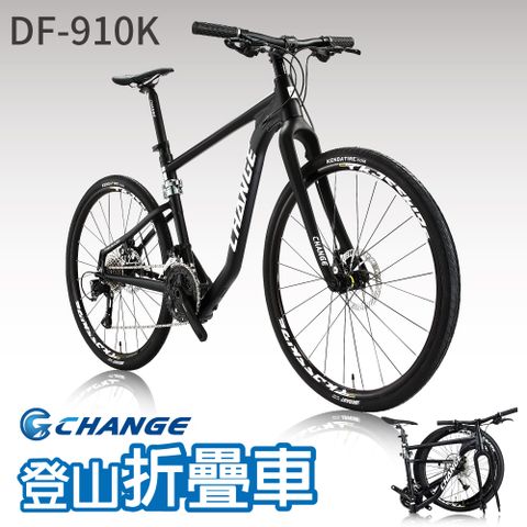 CHANGE DF-910K 11.3kg 輕量 折疊車 Shimano 27速 適用環島 旅行