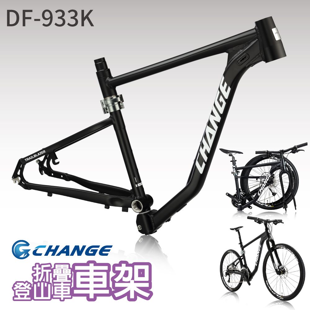 CHANGE DF-933K 登山車 折疊車架 剛性強 輕量 鋁合金 台灣製造