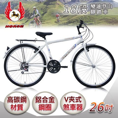 飛馬牌 《飛馬》 26吋18段變速登山男車-白 526-32-3