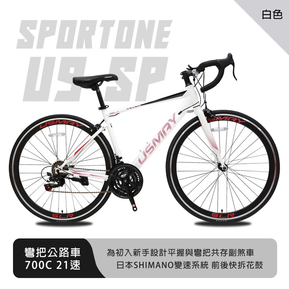 SPORTONE U9 SP 700C彎把21速公路車搭載安全副煞把設計 男女學生公路跑車首選