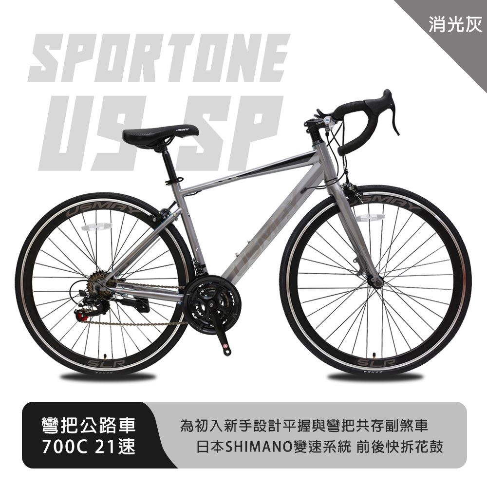 SPORTONE U9 SP 700C彎把21速公路車搭載安全副煞把設計 男女學生公路跑車首選