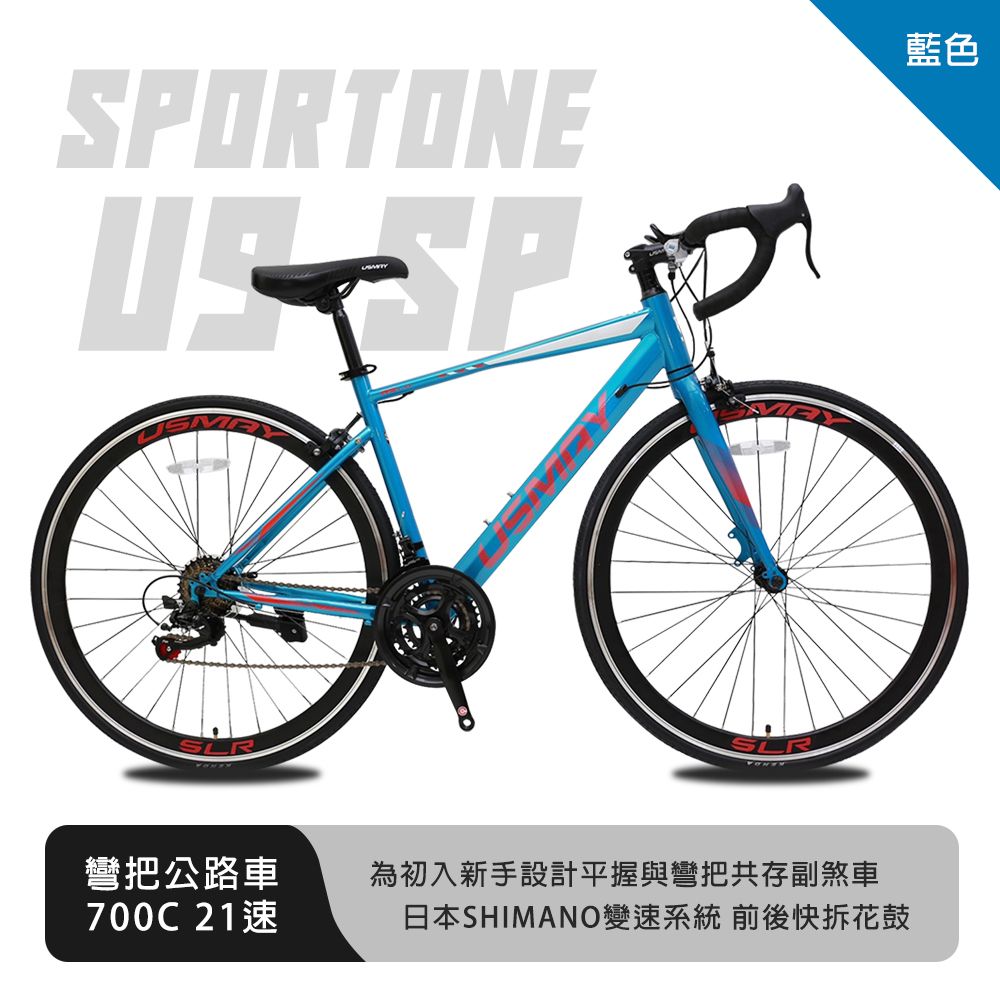 SPORTONE U9 SP 700C彎把21速公路車搭載安全副煞把設計 男女學生公路跑車首選