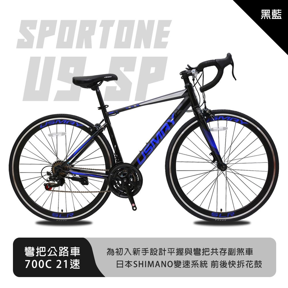 SPORTONE U9 SP 700C彎把21速公路車搭載安全副煞把設計 男女學生公路跑車首選