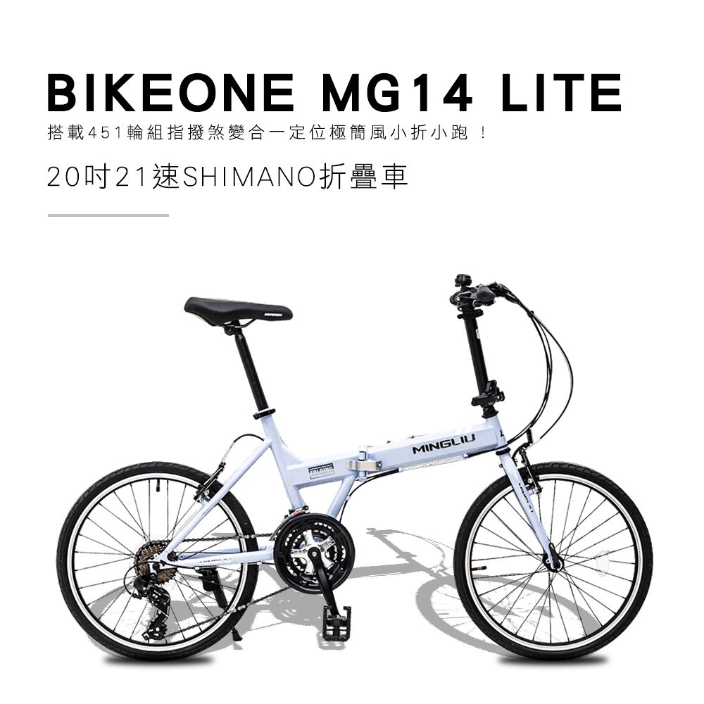 BIKEONE MG14 LITE 20吋21速SHIMANO折疊車 搭載451輪組指撥煞變合一定位極簡風小折小跑 ! 