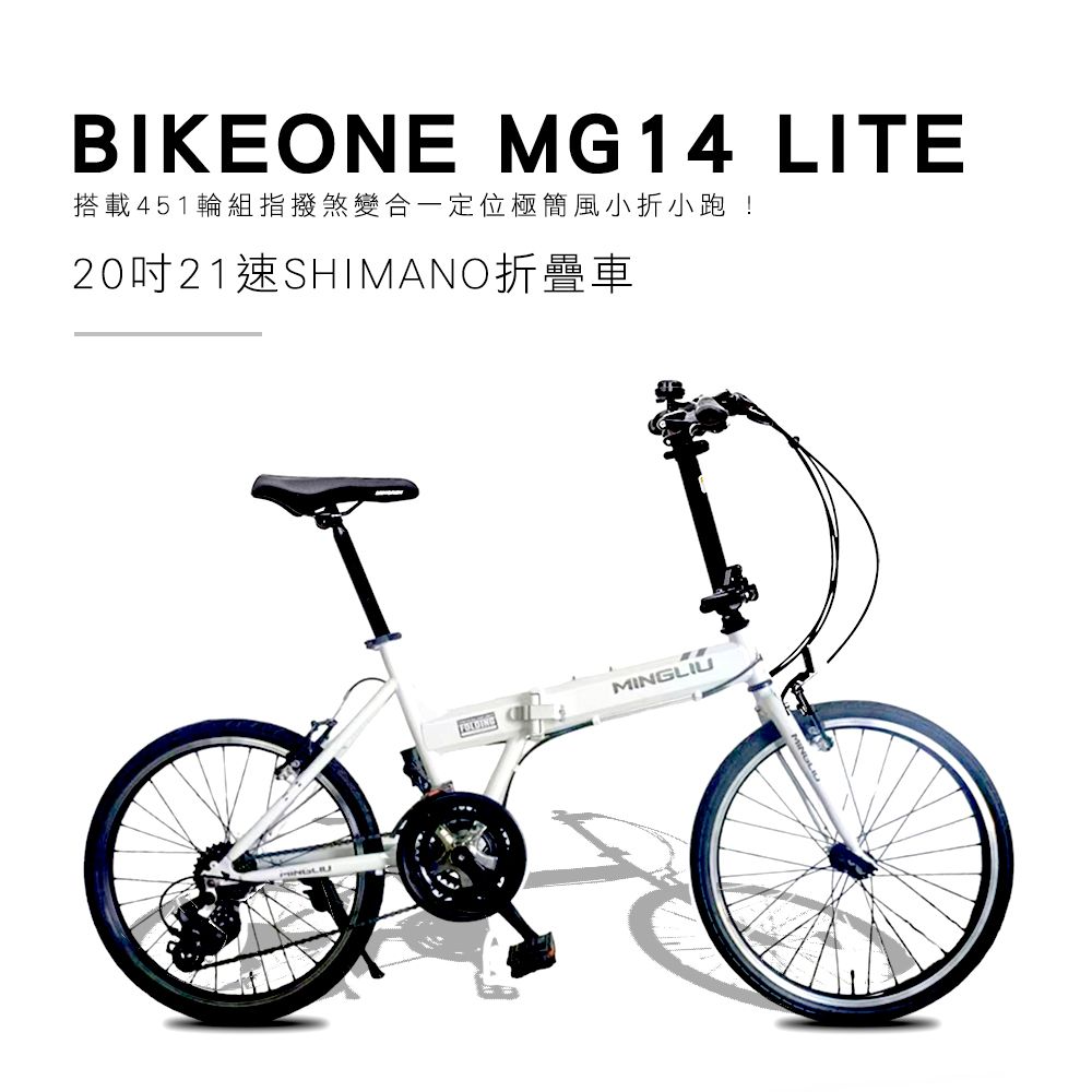 BIKEONE MG14 LITE 20吋21速SHIMANO折疊車 搭載451輪組指撥煞變合一定位極簡風小折小跑 ! 