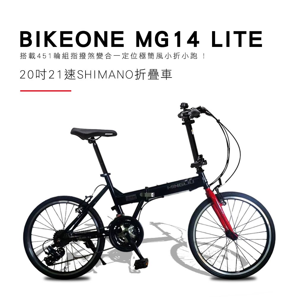 BIKEONE MG14 LITE 20吋21速SHIMANO折疊車 搭載451輪組指撥煞變合一定位極簡風小折小跑 ! 