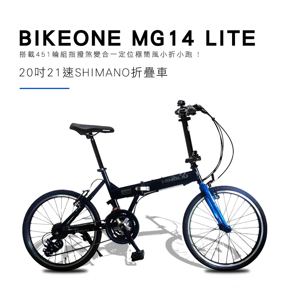 BIKEONE MG14 LITE 20吋21速SHIMANO折疊車 搭載451輪組指撥煞變合一定位極簡風小折小跑 ! 