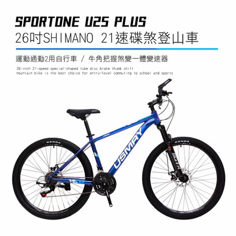 SPORTONE U25 PLUS 26吋SHIMANO 21速碟煞山地車搭配牛角把握煞變一體變速器運動通勤2用自行車